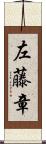左藤章 Scroll