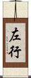 左行 Scroll