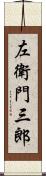 左衛門三郎 Scroll