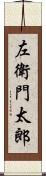 左衛門太郎 Scroll