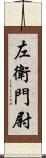 左衛門尉 Scroll
