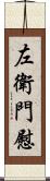 左衛門慰 Scroll