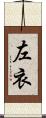 左衣 Scroll
