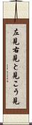 左見右見 Scroll