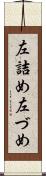 左詰め Scroll