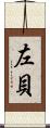 左貝 Scroll