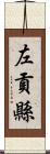 左貢縣 Scroll