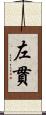 左貫 Scroll