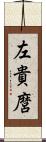 左貴麿 Scroll