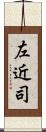 左近司 Scroll