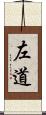 左道 Scroll