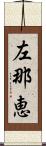 左那恵 Scroll