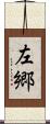 左郷 Scroll