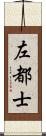 左都士 Scroll