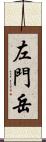 左門岳 Scroll