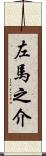 左馬之介 Scroll