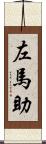 左馬助 Scroll