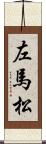 左馬松 Scroll