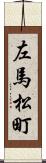 左馬松町 Scroll