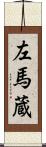 左馬蔵 Scroll