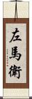 左馬衛 Scroll