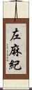 左麻紀 Scroll