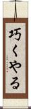 巧くやる Scroll