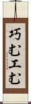 巧む Scroll