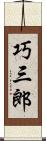 巧三郎 Scroll