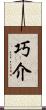 巧介 Scroll