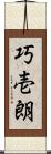 巧壱朗 Scroll