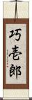 巧壱郎 Scroll