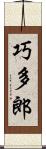 巧多郎 Scroll