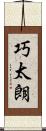 巧太朗 Scroll
