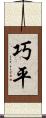 巧平 Scroll