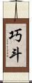 巧斗 Scroll