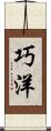巧洋 Scroll
