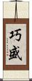 巧盛 Scroll