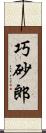 巧砂郎 Scroll