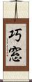 巧窓 Scroll
