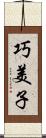 巧美子 Scroll