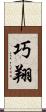 巧翔 Scroll