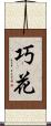 巧花 Scroll