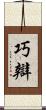 巧辯 Scroll