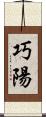 巧陽 Scroll