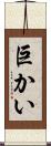 巨かい Scroll