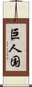 巨人国 Scroll