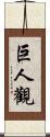 巨人觀 Scroll
