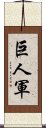 巨人軍 Scroll