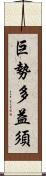 巨勢多益須 Scroll